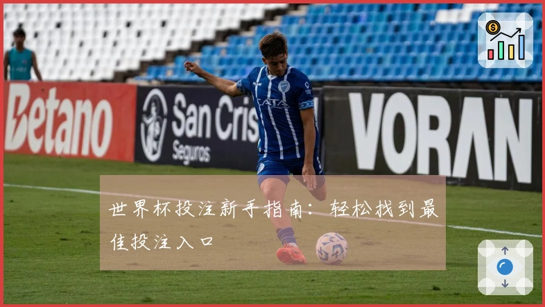 世界杯投注新手指南：轻松找到最佳投注入口